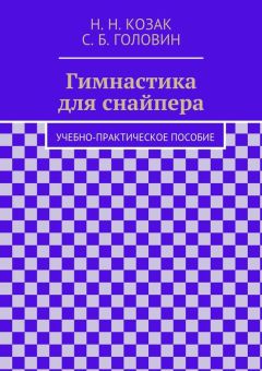Н. Козак - Гимнастика для снайпера