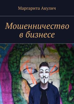 Маргарита Акулич - Мошенничество в бизнесе