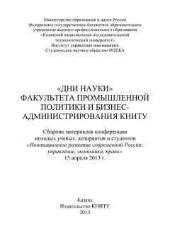 Коллектив авторов - «Дни науки» факультета промышленной политики и бизнес-администрирования КНИТУ