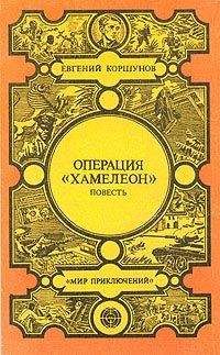 Евгений Коршунов - Наемники