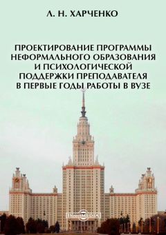 Леонид Харченко - Проектирование программы неформального образования и психологической поддержки преподавателя в первые годы работы в вузе