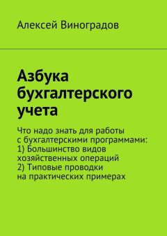 Алексей Виноградов - Азбука бухгалтерского учета. Что надо знать для работы с бухгалтерскими программами: 1) Большинство видов хозяйственных операций 2) Типовые проводки на практических примерах