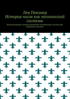 Лев Певзнер - История часов как технической системы. Использование законов развития технических систем для развития техники