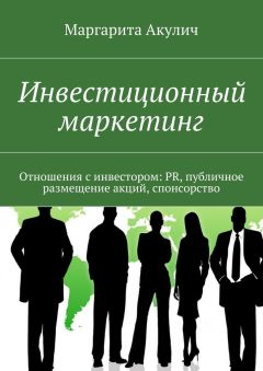 Маргарита Акулич - Инвестиционный маркетинг. Отношения с инвестором: PR, публичное размещение акций, спонсорство