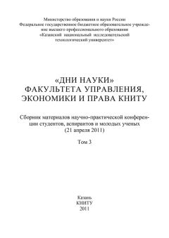 Коллектив авторов - «Дни науки» факультета управления, экономики и права КНИТУ. В 3 т. Том 3