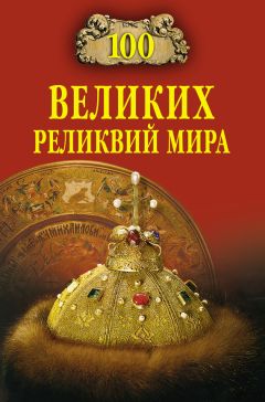 Андрей Низовский - 100 великих реликвий мира