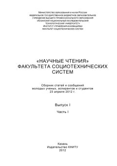 Коллектив авторов - «Научные чтения» факультета социотехнических систем. Выпуск 1. Часть I