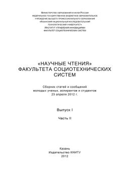Коллектив авторов - «Научные чтения» факультета социотехнических систем. Выпуск 1. Часть II