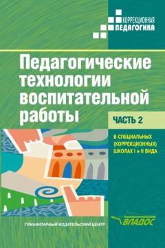 Коллектив авторов - Педагогические технологии воспитательной работы в специальных (коррекционных) школах I и II вида. Часть 2: учебник для вузов