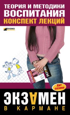 Литагент «Научная книга» - Теория и методика воспитания: конспект лекций
