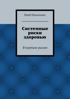 Юрий Прокопенко - Системные риски здоровью