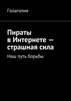 Голаголия - Пираты в Интернете – страшная сила. Наш путь борьбы