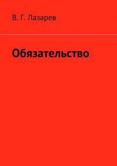 В. Лазарев - Обязательство