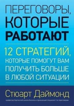 Стюарт Даймонд - Переговоры, которые работают. 12 стратегий, которые помогут вам получить больше в любой ситуации
