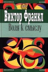 Виктор Франкл - Воля к смыслу