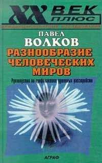 Павел Волков - Разнообразие человеческих миров