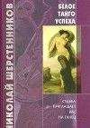 Николай Шерстенников - Белое танго успеха