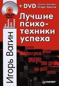 Игорь Вагин - Лучшие психотехники успеха