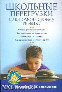 Александра Соболева - Школьные перегрузки. Как помочь своему ребенку