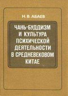 Н. Абаев - Чань-буддизм и культура психической деятельности в средневековом Китае