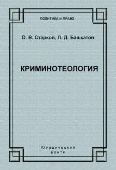 Олег Старков - Криминотеология