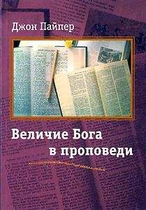 Джон Пайпер - Величие Бога в проповеди