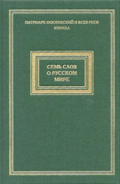 Святейший Патриарх Московский и всея Руси Кирилл - Семь слов о русском мире