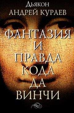 Андрей Кураев - ФАНТАЗИИ И ПРАВДА &quot;КОДА ДА ВИНЧИ&quot;