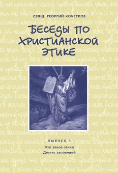 Георгий Кочетков - Беседы по христианской этике. Выпуск 1: Что такое этика. Десять Заповедей