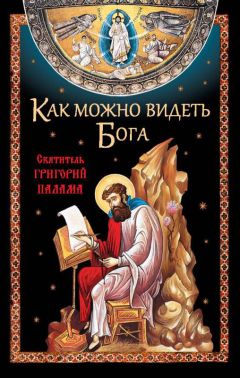 Николай Посадский - Как можно видеть Бога. Святитель Григорий Палама