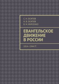 С. Осипов - Евангельское движение в России. 1814—1944 гг.