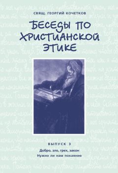 Георгий Кочетков - Беседы по христианской этике. Выпуск 3: Добро, зло, грех, закон. Нужно ли нам покаяние?
