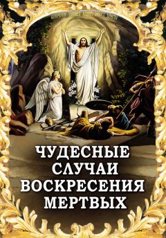 Алексей Фомин - Чудесные случаи воскресения мертвых