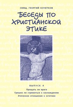 Георгий Кочетков - Беседы по христианской этике. Выпуск 4: Прощать ли врага. Грешно ли стремиться к наслаждению. Этическое отношение к эстетике