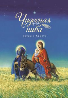 Сборник - Чудесная нива. Детям о Христе