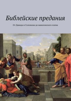 Коллектив авторов - Библейские предания. От Давида и Соломона до вавилонского плена