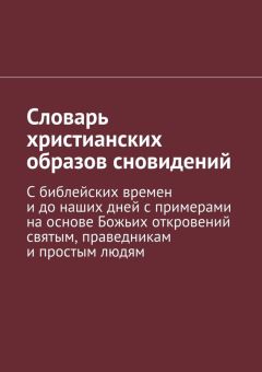Коллектив авторов - Словарь христианских образов сновидений