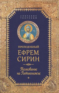 Преподобный Ефрем Сирин - Собрание творений. Толкование на Пятикнижее