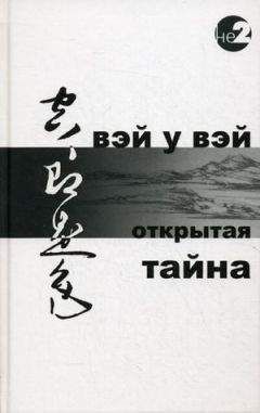 Вэй У Вэй - ОТКРЫТАЯ ТАЙНА