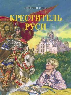 Александр Орлов - Креститель Руси