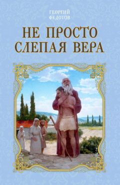 Георгий Федотов - Не просто слепая вера