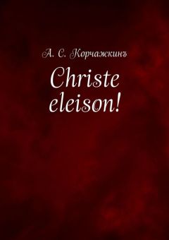 Алексей Корчажкин - Christe eleison!