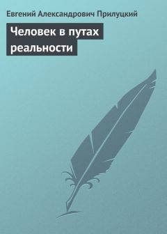 Евгений Прилуцкий - Человек в путах реальности