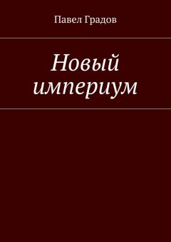 Павел Градов - Новый империум