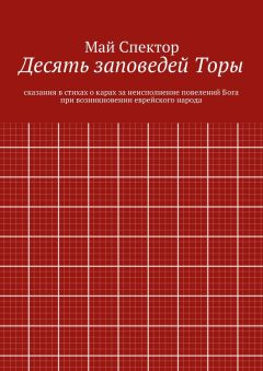 Май Спектор - Десять заповедей Торы. сказания в стихах о карах за неисполнение повелений Бога при возникновении еврейского народа