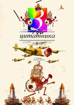 Коллектив авторов - Три цитатника