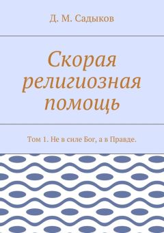 Дамир Садыков - Скорая религиозная помощь. Том 1. Не в силе Бог, а в Правде.