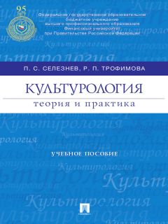 Павел Селезнев - Культурология: теория и практика. Учебное пособие