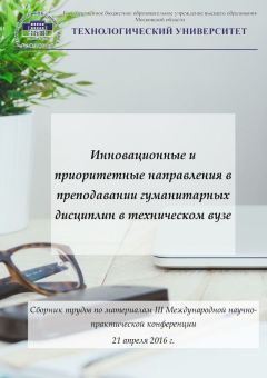Коллектив авторов - Инновационные и приоритетные направления в преподавании гуманитарных дисциплин в техническом вузе. Сборник трудов по материалам III Международной научно-практической конференции 21 апреля 2016 г.