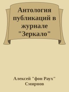 Алексей Смирнов - Антология публикаций в журнале &quot;Зеркало&quot; 1999-2012